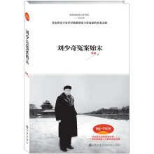 刘少奇冤案始末