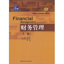 教育部普通高等教育精品教材·教育部经济管理类核心课程教材：财务