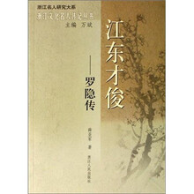 江东才俊：罗隐传