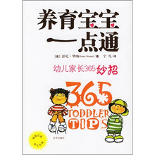 养育宝宝一点通：幼儿家长365妙招
