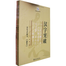 北大版新一代对外汉语教材汉字教程系列：汉字突破（印尼文注释本）（课本+练习）（全2册）