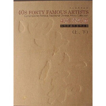 当代国画名家作品集：40年代40家（上下）