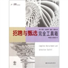 国际培训与发展资源库:招聘与甄选完全工具箱