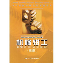 职业技能培训鉴定教材:机修钳工(高级)