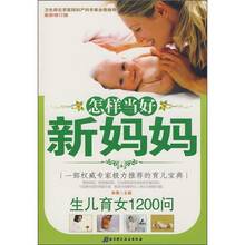 怎样当好新妈妈:生儿育女1200问(最新修订版)