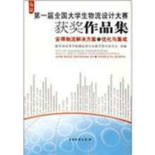 第一届全国大学生物流设计大赛获奖作品集·安得物流解决方案：优化与集成（附光盘）