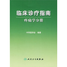 临床诊疗指南：疼痛学分册