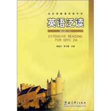 全日制普通高级中学:英语泛读(第2册)(上)