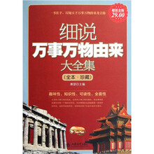 细说万事万物由来大全集(全本珍藏超值金版)
