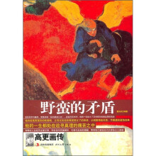 野蛮的矛盾:高更画传