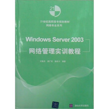 21世纪高职高专规划教材·网络专业系列：Windows Server2003网络管理实训教程
