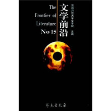 文学前沿No.15