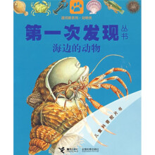第一次发现丛书：海边的动物