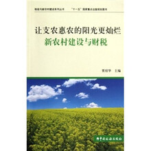 让支农惠农的阳光更灿烂：新农村建设与财税