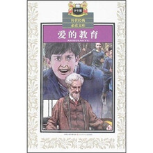 传世经典必读文库：爱的教育（少年版）