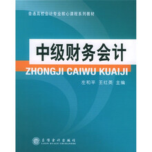 普通高校会计专业核心课程系列教材：中级财务会计