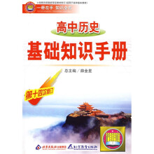 高中历史基础知识手册(第14次修订)