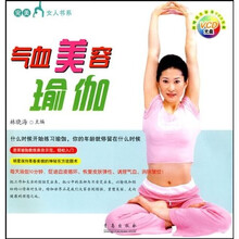 气血美容瑜伽