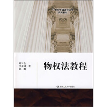21世纪中国高校法学系列教材：物权法教程