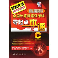 全国计算机等级考试零起点一本通：二级C（附1张CD光盘）