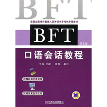 全国出国培训备选人员外语水平考试专用教材:BFT口语会话教程(第3版)(附CD-ROM光盘1张)