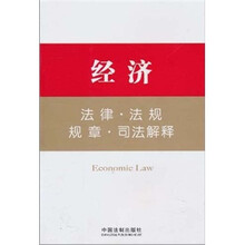 经济法律·法规·规章·司法解释