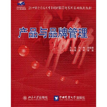 21世纪全国应用型本科财经管理管理系列实用规划教材:产品与品牌管理