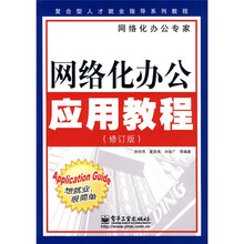 复合型人才就业指导系列教程:网络化办公应用教程(修订版)