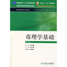 全国高等全国高等学校教材·学校教材:毒理学基础(供预防医学类专业用)(第5版)
