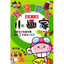 我是天才小画家：月亮卷（附光盘）