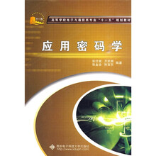 应用密码学