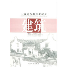 上海浦东新区老建筑