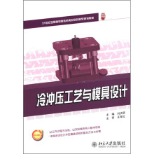 21世纪全国高职高专机电系列技能规划教材:冷冲压工艺与模具设计