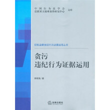 贪污违纪行为证据运用
