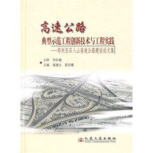 高速公路典型示范工程创新技术与工程实践：郑州至石人山高速公路建设论文集