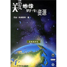 关爱地球野生资源