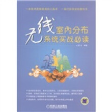 无线室内分布系统实战必读