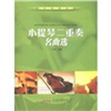 欢乐重奏系列:小提琴二重奏名曲选