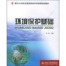 面向21世纪全国高职高专环保类规划教材：环境保护基础