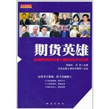 期货英雄：蓝海密剑期货实盘大赛获奖选手访谈录