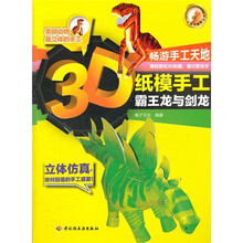 3D纸模手工：霸王龙与剑龙