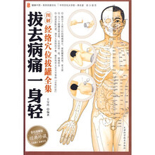 拔去病痛一身轻:图解经络穴位拔罐全集(彩色图解版)