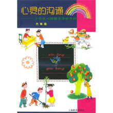 心灵的沟通:小学生心理辅导活动手册(6年级)