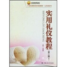 北京高等教育精品教材·21世纪高职高专规划教材·公共课系列：实用礼仪教程（第3版）