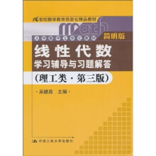 《线性代数》学习辅导与习题解答(理工类·简明版·第3版)