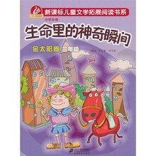 生命里的神奇瞬间：金太阳卷.三年级