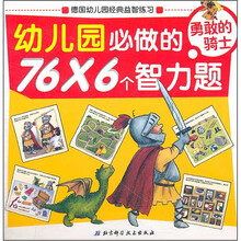 幼儿园必做的76×6个智力题（勇敢的骑士）