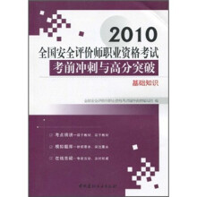 2010全国安全评价师职业资格考试考前冲刺与高分突破：基础知识