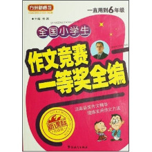 全国小学生作文竞赛一等奖全编(一直用到6年级)