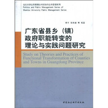 广东省县乡（镇）政府职能转变的理论与实践问题研究